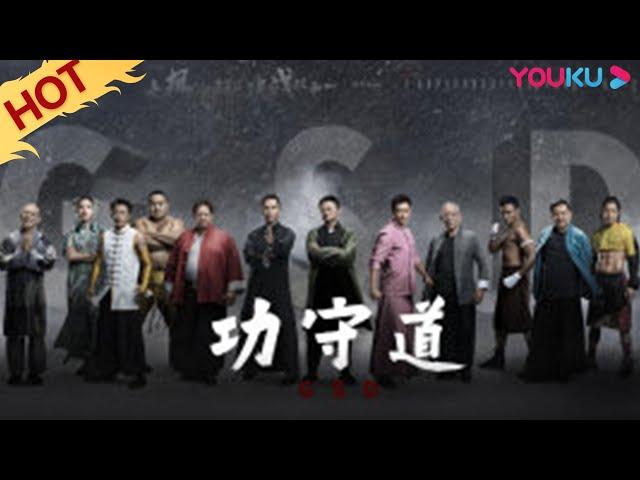 ENGSUB [Gong Shou Dao] Jack Ma and Kung Fu stars pay tribute to Chinese culture | YOUKU MOVIE