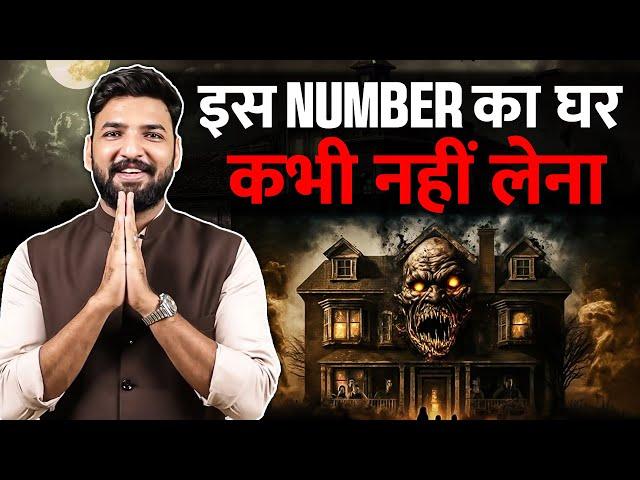 कौनसे नंबर का घर कभी नहीं लेना चाइए । NumerologyVastu