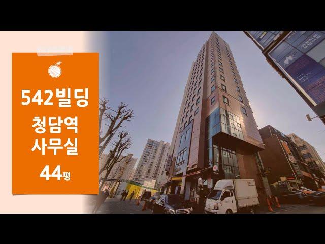 [542빌딩] 강남 청담동 청담역 인근 대로변 전용 44평 사무실 임대