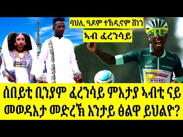 ብዙሓት ሰባት ዝሰግእሉ ዘለው ሰበይቲ ቢንያም ፈረንሳይ ምእታያ|| ሸነን ቢኒ ምስ ሰበይቱ ኣብ ፓሪስ