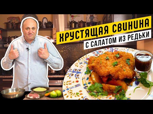 ХРУСТЯЩАЯ СВИНИНА в панировке и САЛАТ из редьки и моркови | СЕКРЕТ ЗАМЕНЫ ЯЙЦА при панировании