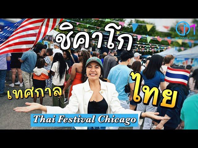 เทศกาลไทยในเมืองชิคาโก อเมริกา คนไทยฝั่งนี้ดีดมาก! #มอสลา |Thai Festival Chicago 2024