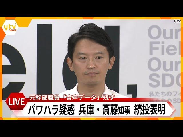 【LIVE】兵庫・斎藤知事会見　「県民の負託を受けている」改めて辞職否定　パワハラ疑惑告発した元幹部死亡　危害加えるメッセージ届き公務キャンセルも