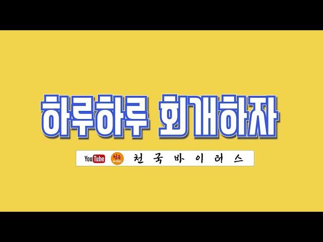 [영혼의 양식! 은혜의 축복!] 박건수 목사의 천국 바이러스_하루하루 회개하자