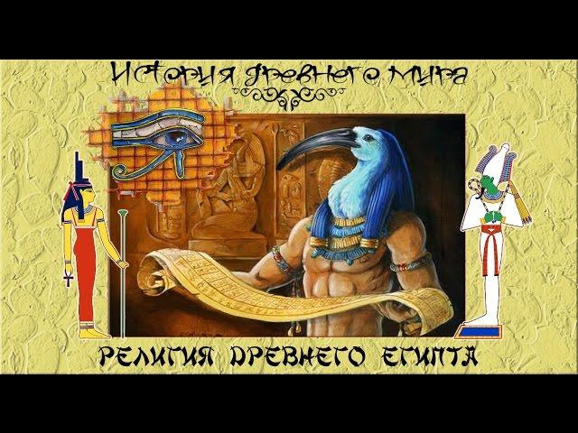 Религия и мифология Древнего Египта (рус.) История древнего мира.