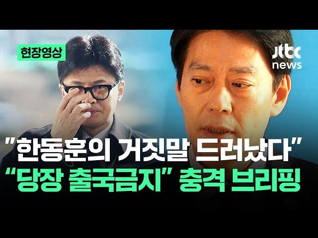 [현장영상] "한동훈 새빨간 거짓말 드러났다"…민주당 충격 브리핑 / JTBC News