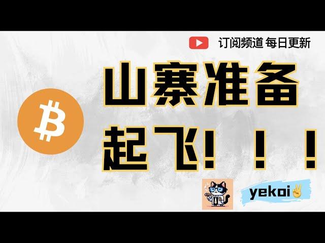 BTC回调什么时候开始？山寨已经走成吸筹后的突破回踩，起飞就在最近，这样的结构你找到就是赚