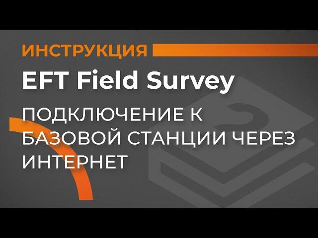 Подключение к базовой станции через интернет | EFT Field Survey | Учимся работать с GNSS приемником