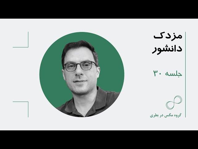 جلسه سی ام- مزدک دانشور- نابرابری با ما چه می کند؟