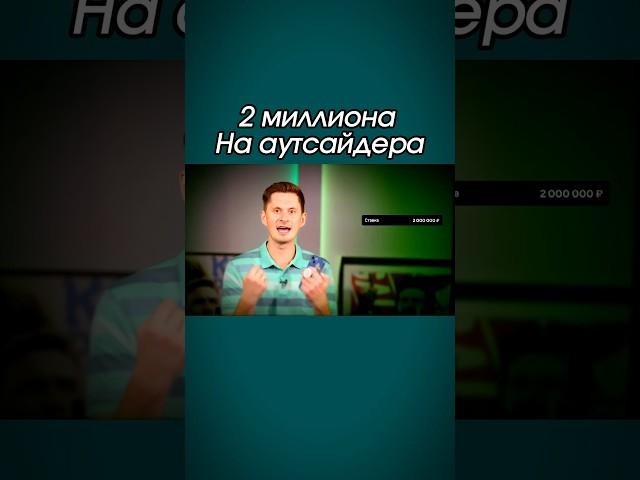 Поставил 2 миллиона на аутсайдера и выиграл! #ставки #ставкинаспорт #футбол #беттинг