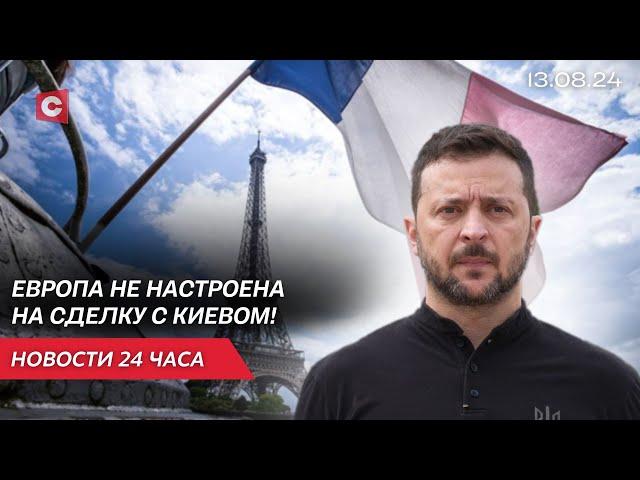 Киев просит снять запреты на удары по РФ | В Латвии хотят разместить ядерное оружие | Новости 13.08