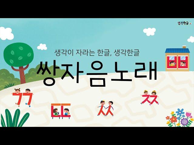 생각이 자라는 한글! 생각한글!  쌍자음노래