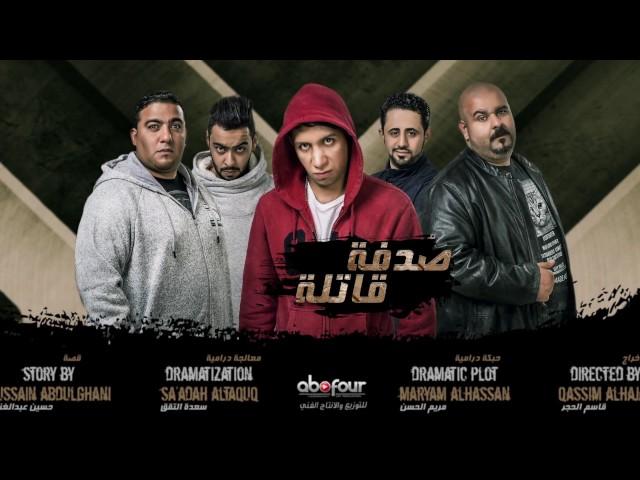 برومو صدفة قاتلة | Sudfa Qatela Trailer