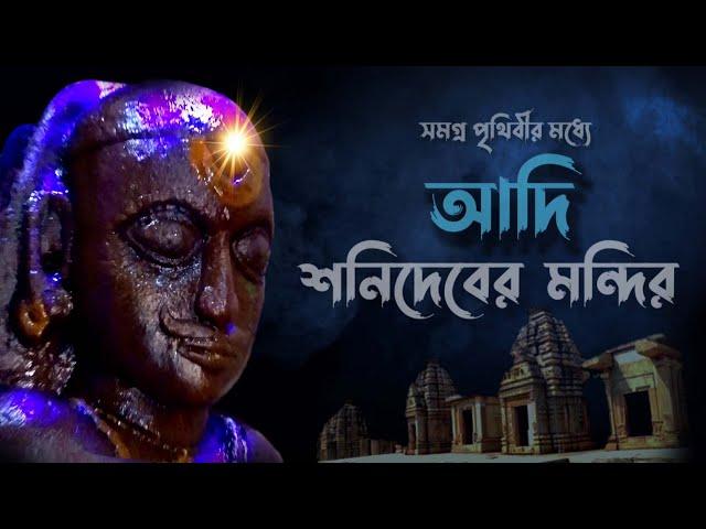 বিশ্বব্রহ্মাণ্ডের সব থেকে প্রাচীন শনিদেবের একমাত্র তান্ত্রিক প্রতিমা #sani #temple  #sanidev #শনি