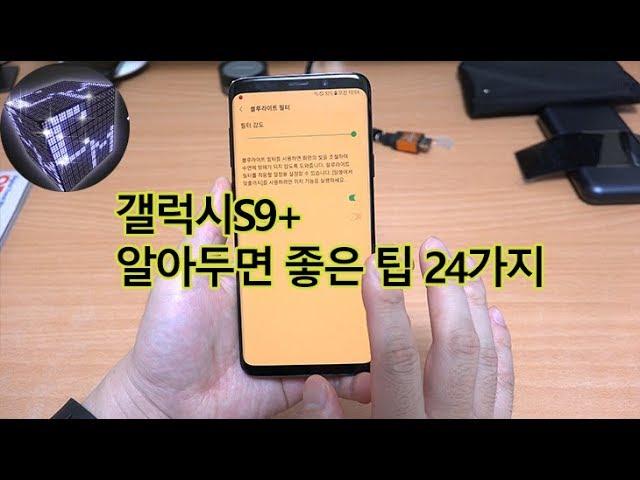 갤럭시S9+ 알아 두면 좋은 팁 24가지