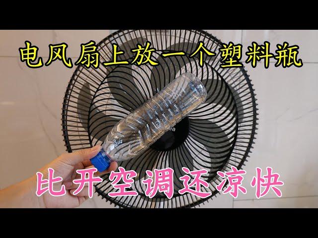 Fan + Plastic Bottle = Instant Cool! 扇風機にプラスチックボトルを置くだけで瞬時に涼しく！선풍기 위에 플라스틱 병을 올리면 즉시 시원해져요电风扇+塑料瓶降温
