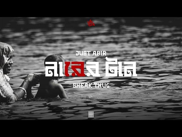 নারের টান  - NARER TAAN | HIGH- BOLD |OFFICIAL ( Lyrical visualizer) - JUST ABIR × SHEAK THUG