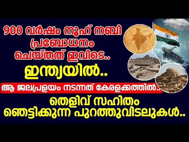 900 വർഷം മുൻപ് നൂഹ് നബി പ്രബോധനം ചെയ്തത് ഇവിടെ ഇന്ത്യയിൽ..ആ ജലപ്രളയം നടന്നത് കേരളത്തിൽ..