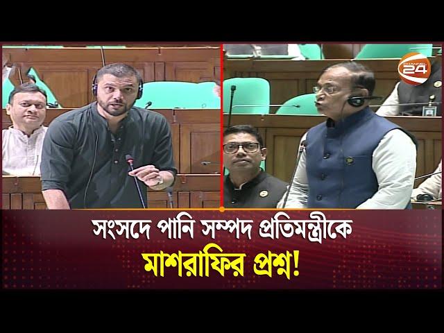 বাস্তুহারা মানুষের জন্য সংসদে সরব মাশরাফি | 12th National Parliament | Mashrafe Mortaza | Channel 24