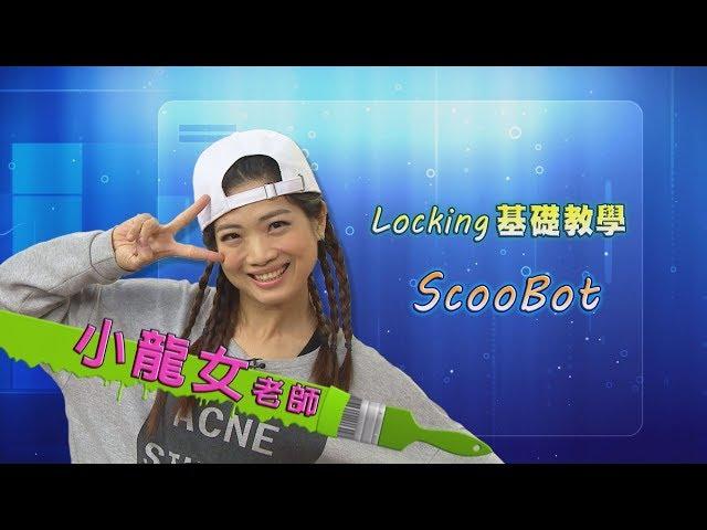 【快樂來運動】locking基礎教學-ScooBot(小龍女老師)