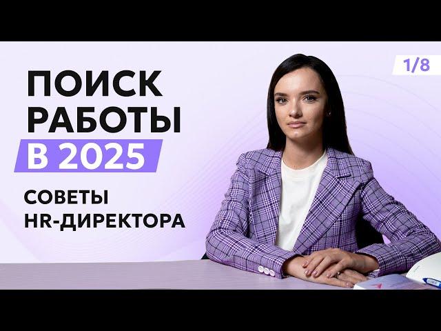 Как найти работу в 2025? Где искать вакансии, за каких кандидатов готовы бороться компании