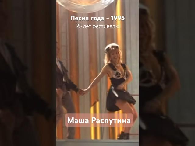 Маша Распутина в «Песне года 1995»: 25 лет фестивалю! 