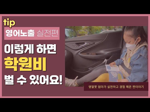 영어노출 환경 조성은 이렇게! 저의 노하우를 담았습니다!