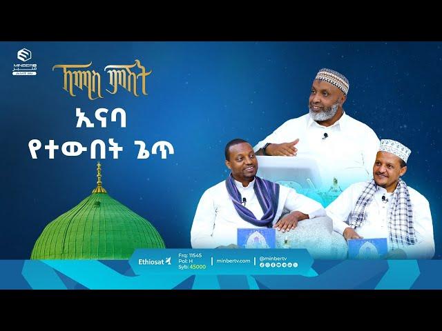 ኢናባ የተውበት ጌጥ || ዑስታዝ በድር ሁሴን || ቢስሚከ ነህያ || ኸሚስ ምሽት || ሚንበር ቲቪ