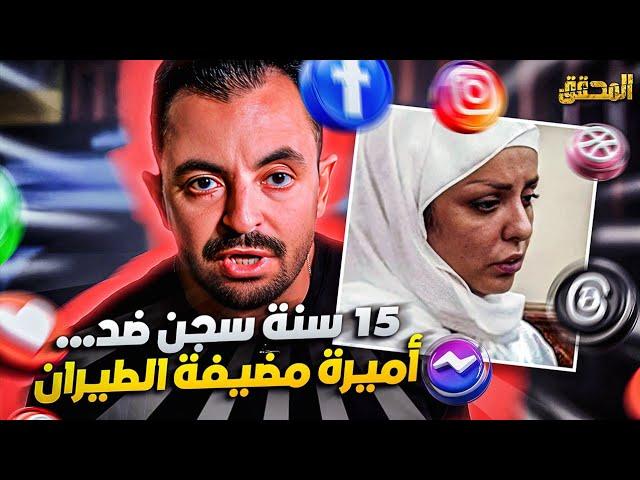 المحقق تراندينغ - 15 سنة سجن ضد ... أميرة مضيفة الطيران !