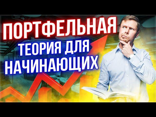 Портфельная теория для начинающих. Инвестиционный портфель акций etf.
