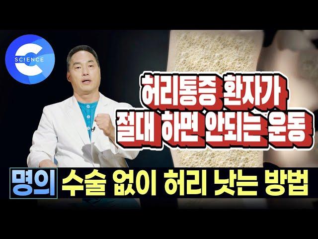 자세만 좋아도 자연 치유되는 허리통증 |  명의가 알려주는 허리통증 원인과 치료법! 허리통증 환자가 꼭 피해야 할 자세