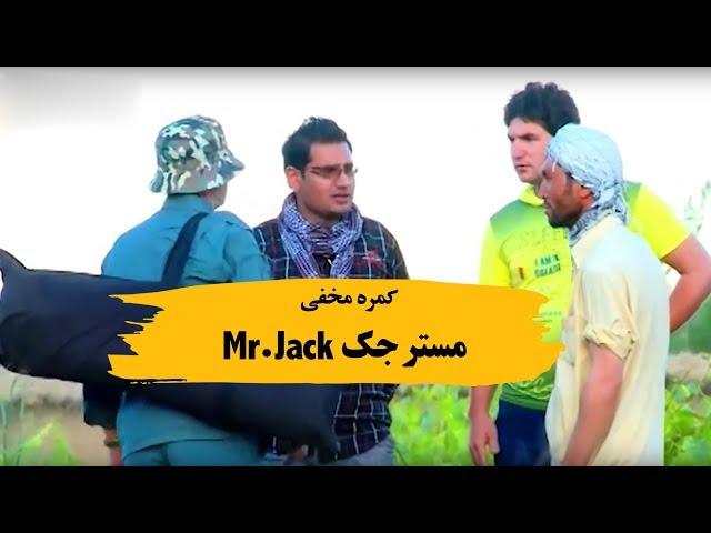 کمره مخفی مستر جک - Mr.Jack