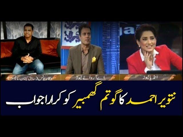 Tanveer Ahmed befitting reply to Gautam Gambhir