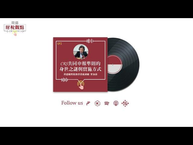 Podcast EP2 | CRS共同申報準則的身世之謎與實施方式