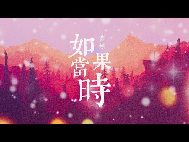 许嵩 - 如果当时【动态歌词Lyrics】「人生若只如初见，何事秋风悲画扇；与你若只如初见，何须感伤离别……」