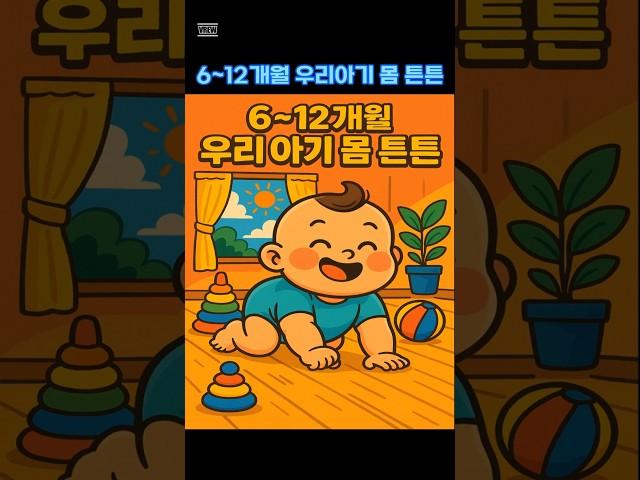6~12개월 우리아기몸 튼튼