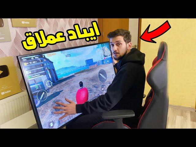 لعبت ببجي موبايل على تلفزيون عملاق !! اكبر ايباد ب العالم