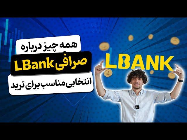 همه چیز درباره صرافی ال بانک (LBank)