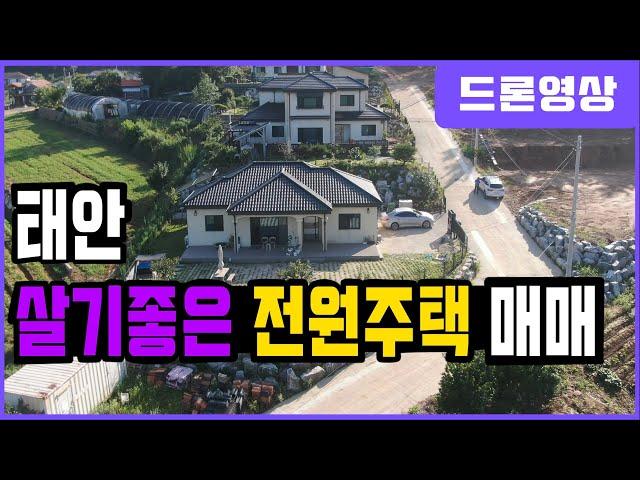 [매물459]태안 살기좋은 전원주택 매매(태안 미갱이)태안 공인중개사 태안 부동산