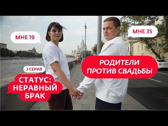 СТАТУС: НЕРАВНЫЙ БРАК | 3 ВЫПУСК