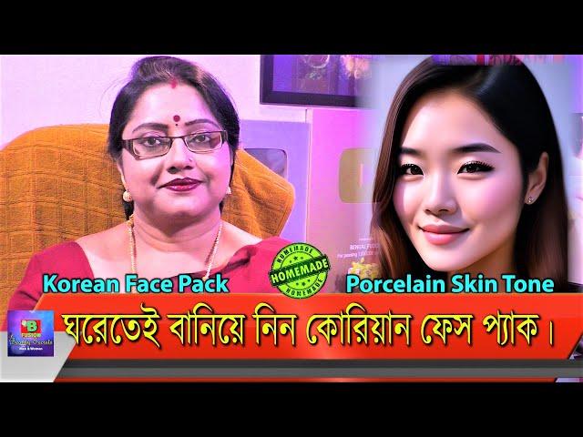 Porcelain Skin Tone - কোরিয়ান ফেস প্যাক। কিভাবে সম্ভব? ঘরেতেই বানিয়ে নাও কোরিয়ান ফেস প্যাক। | EP 233