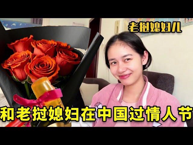On Valentine's Day  Lao daughter-in-law asked what gifts she had  pretending that straight men gave