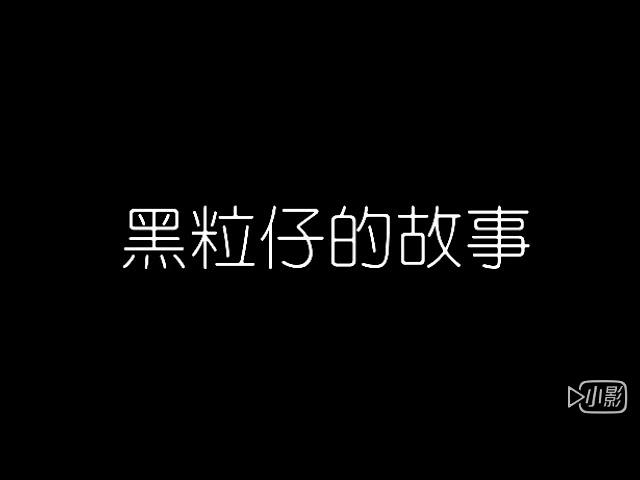 郭桂彬 - 黑粒仔的故事