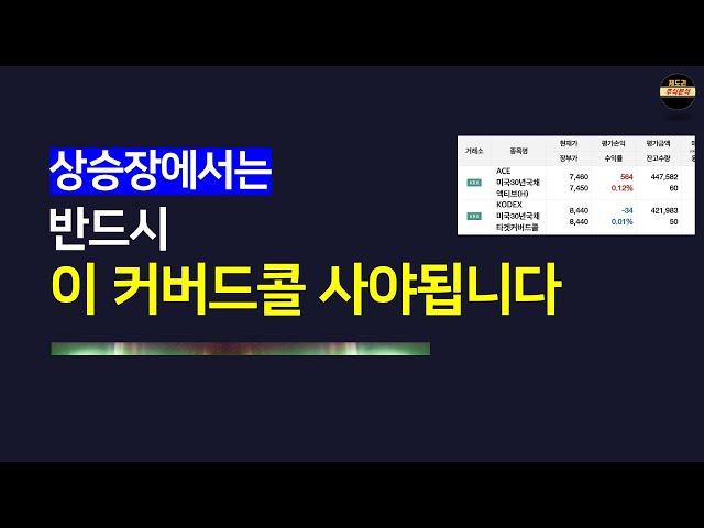 연배당12% KODEX 미국30년국채타겟커버드콜 ETF을 조합하는 이유