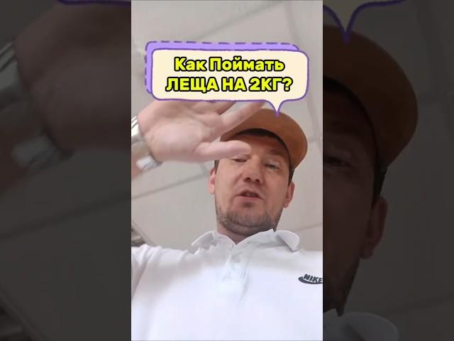 Как Поймать Леща на 2-3 кг? Дайте Совет? #рыбалка #shorts