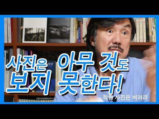 3-9.사진은 아무 것도 보지 못한다(김홍희)/착한 사진은 버려라