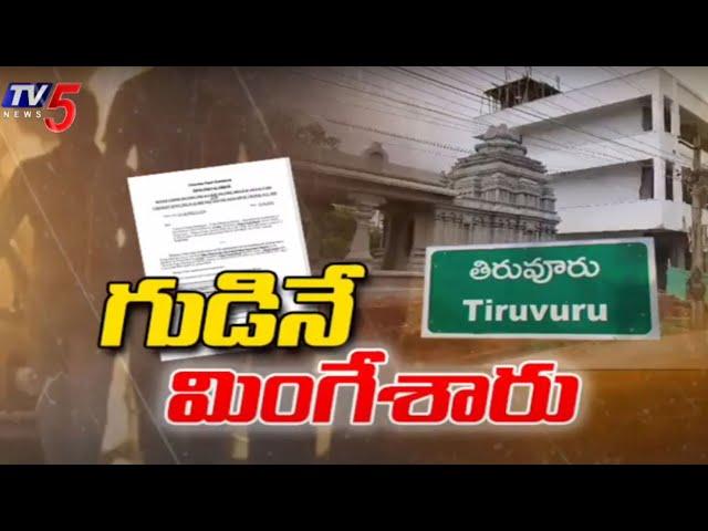 గుడినే మింగేశారు.. | YSRCP Leaders irregularities in Tiruvuru | Jagan | TV5 News