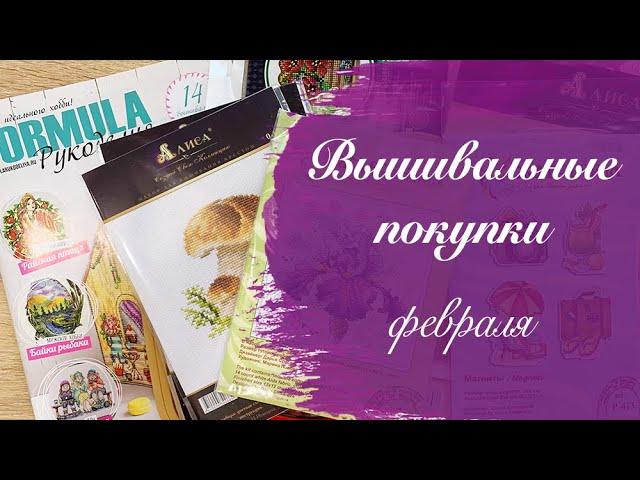 Вышивка крестиком - покупки февраля и с выставки Формула рукоделия