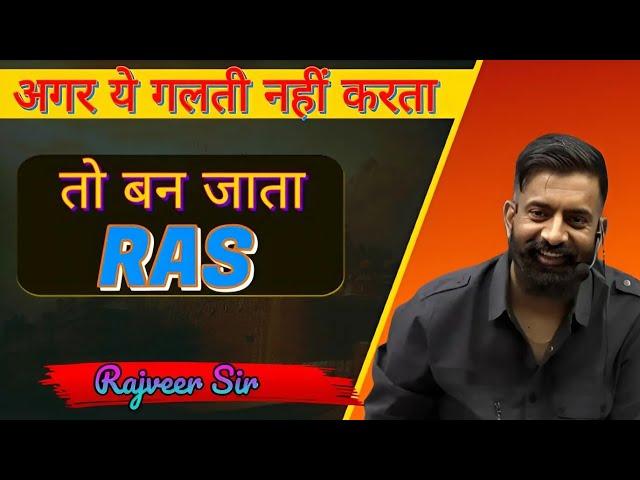 अगर ये गलती नहीं करता तो बन जाता RAS अधिकारी | RAS | UPSC | IAS | Rajveer Sir springboard academy