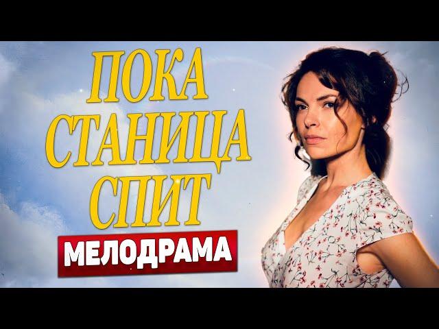 ШИКАРНАЯ КИНОПРЕМЬЕРА! | Пока станица спит, 1-5 серия | Русские мелодрамы новинки